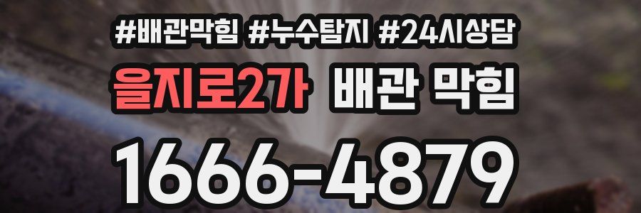 을지로2가 배관 막힘
