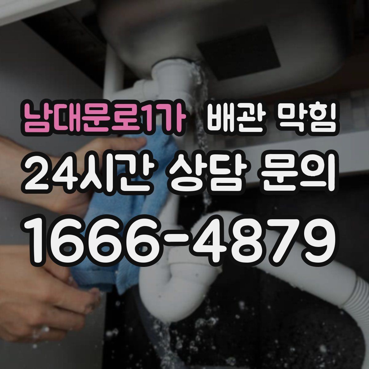 남대문로1가 배관 막힘 라면 국물 습관이 막힘을 부르는 이유