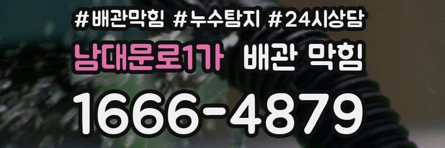 남대문로1가 배관 막힘