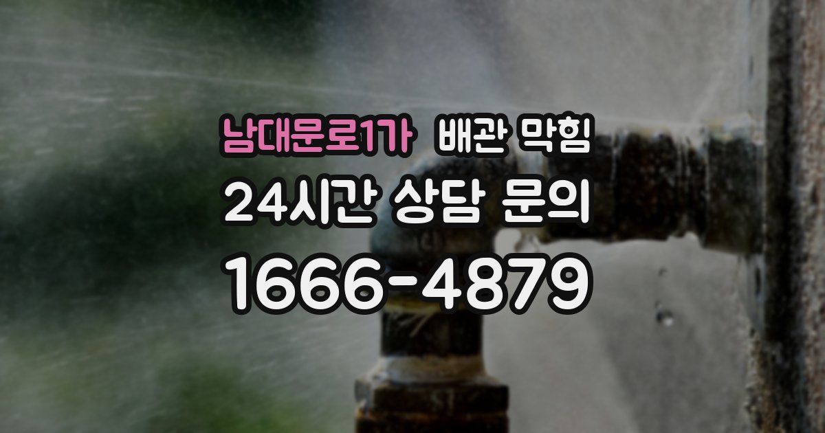 남대문로1가 배관 막힘