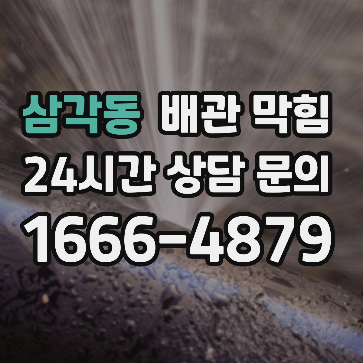 삼각동 배관 막힘