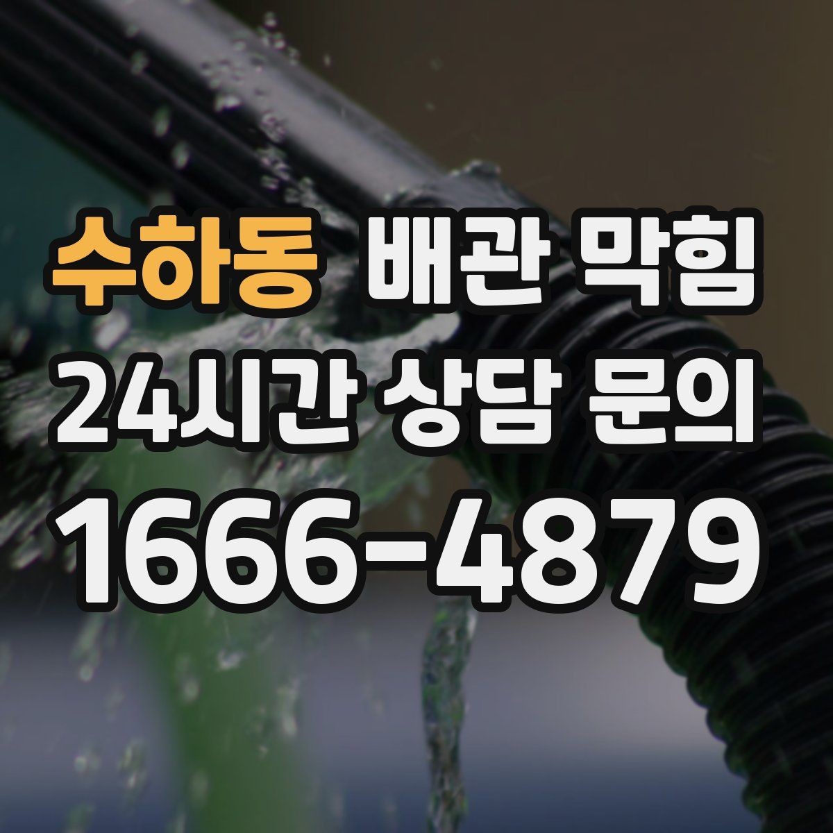 수하동 배관 막힘 가정 상가에서 자주 발생하는 유형 정리