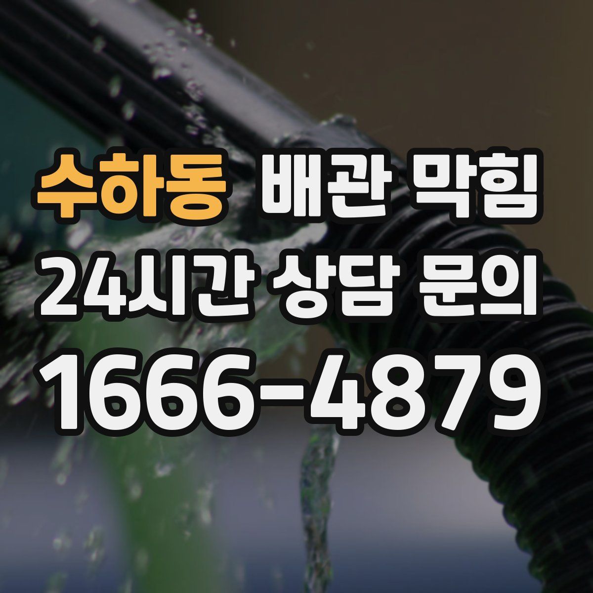 수하동 배관 막힘