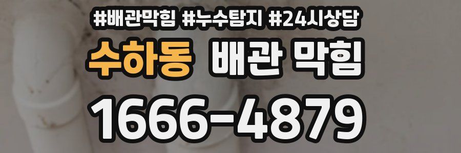 수하동 배관 막힘
