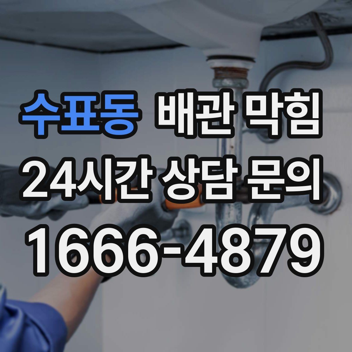 수표동 배관 막힘 약품 사용 후에도 냄새가 남는 이유