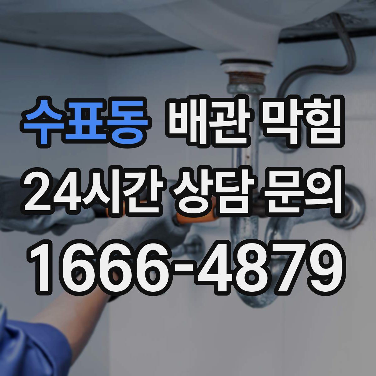 수표동 배관 막힘