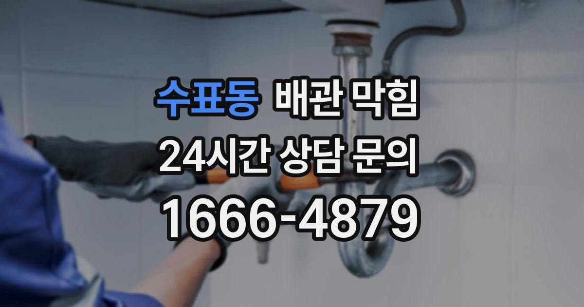 수표동 배관 막힘