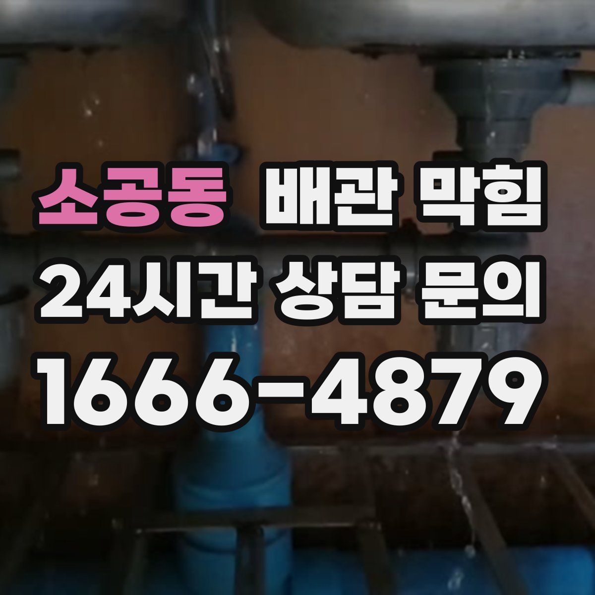 소공동 배관 막힘