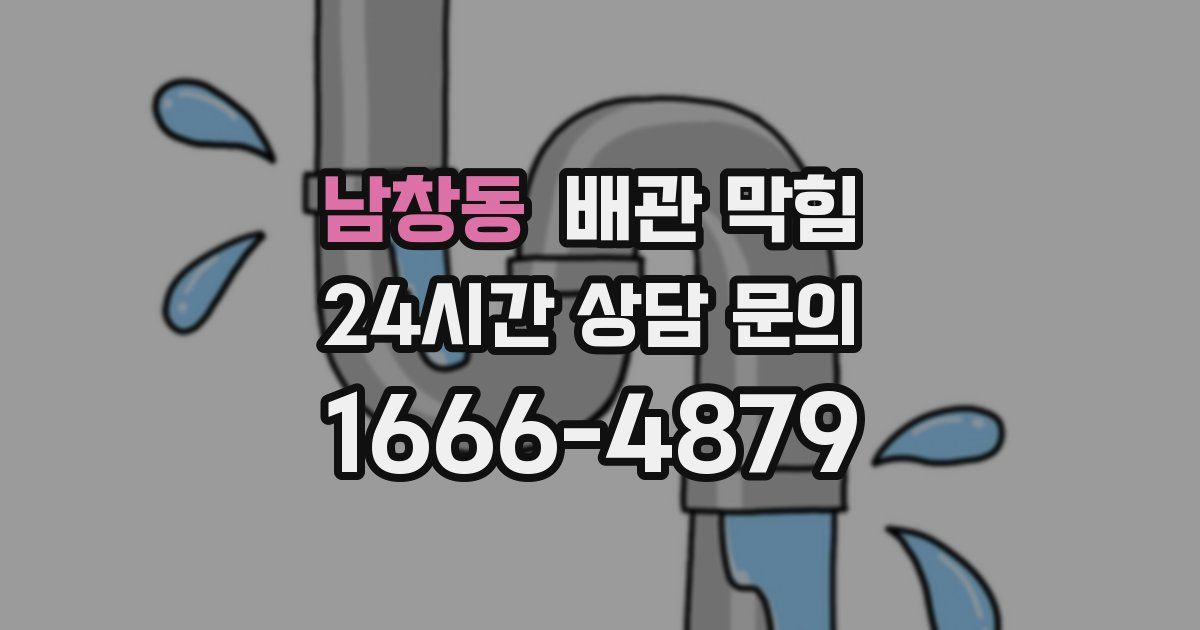 남창동 배관 막힘
