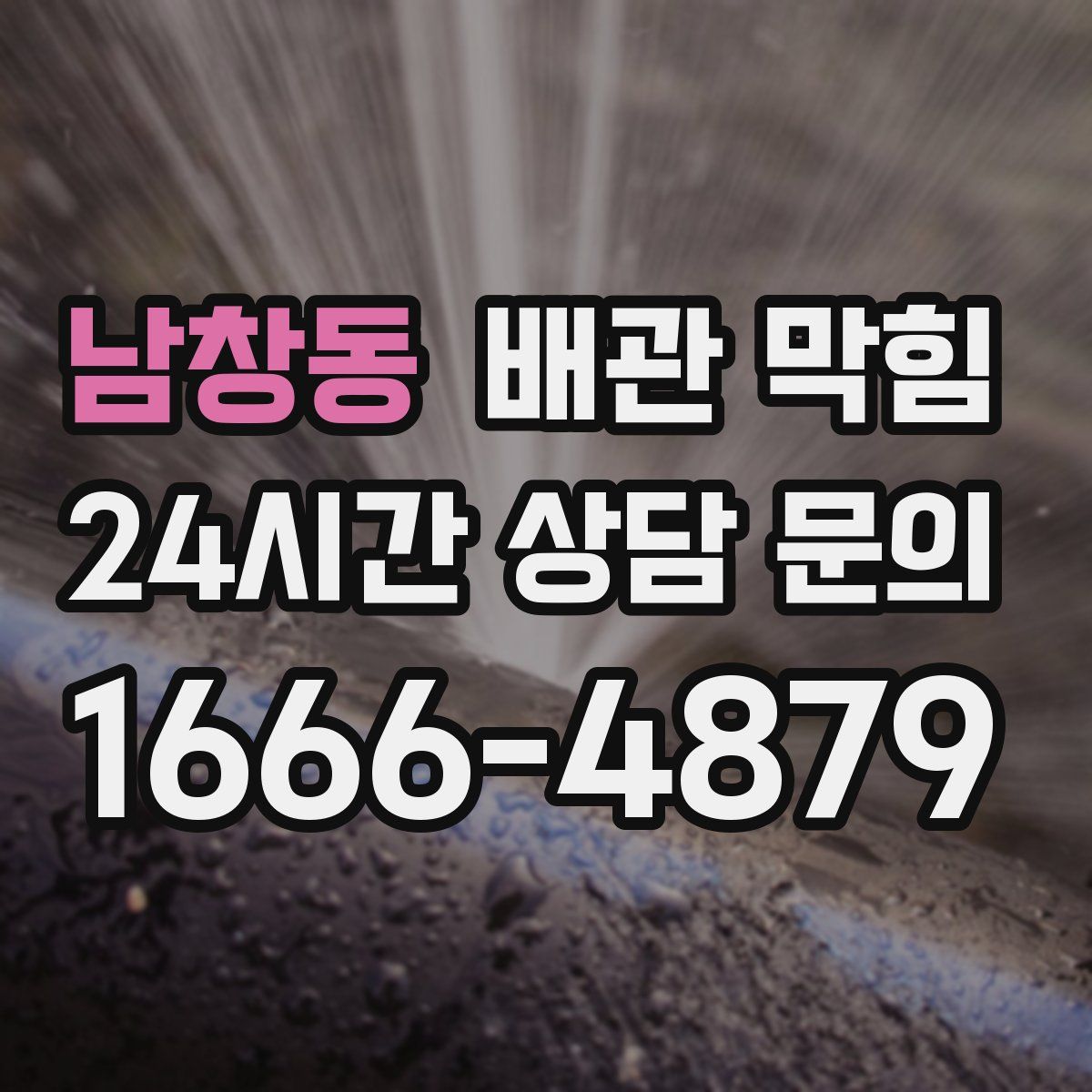 남창동 배관 막힘