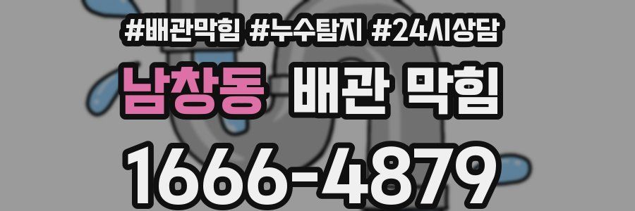 남창동 배관 막힘