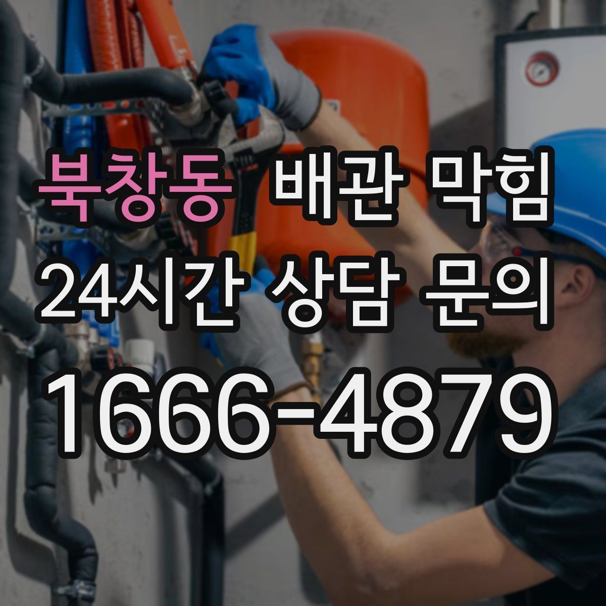 북창동 배관 막힘