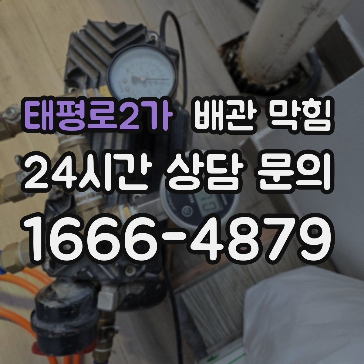 태평로2가 배관 막힘 아파트 라인 배관 문제 신호 정리