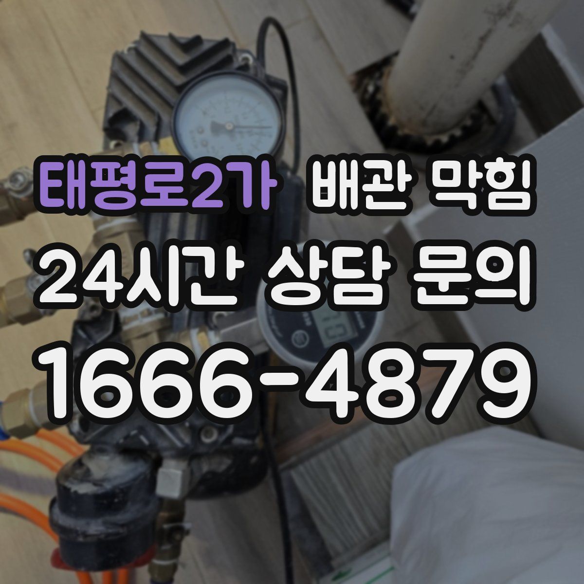 태평로2가 배관 막힘