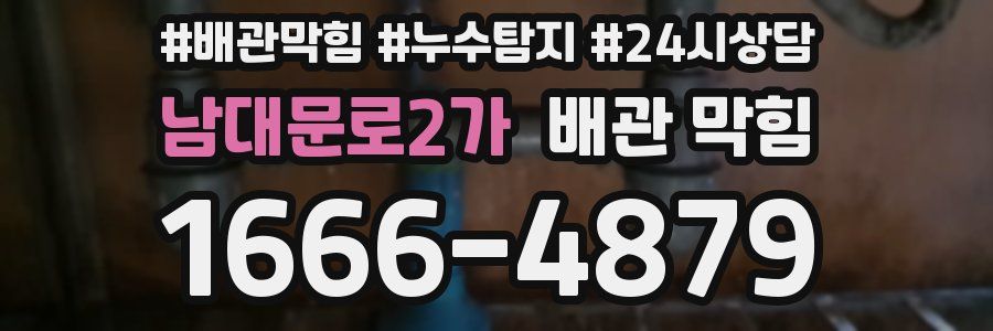 남대문로2가 배관 막힘