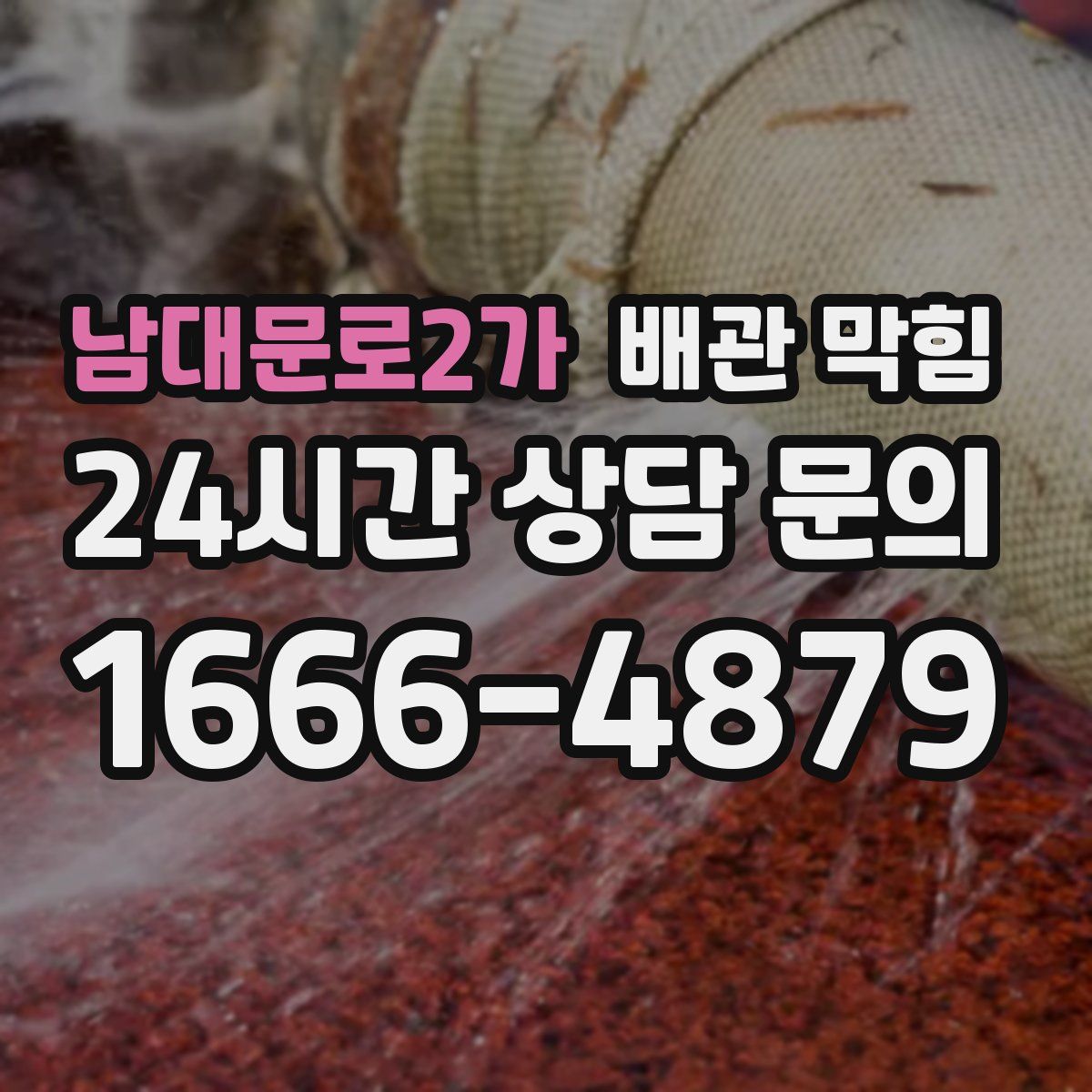 남대문로2가 배관 막힘