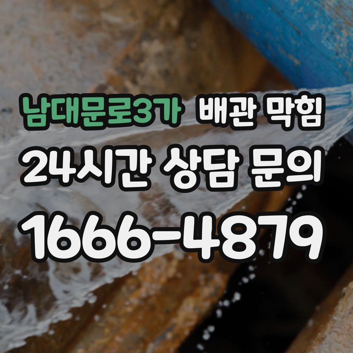남대문로3가 배관 막힘 욕실 주방이 같이 느리면 공용 배관 가능성