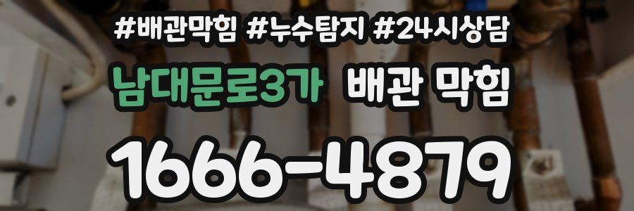 남대문로3가 배관 막힘