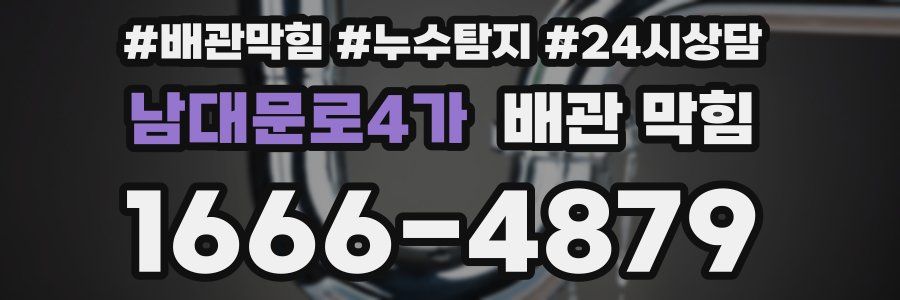 남대문로4가 배관 막힘