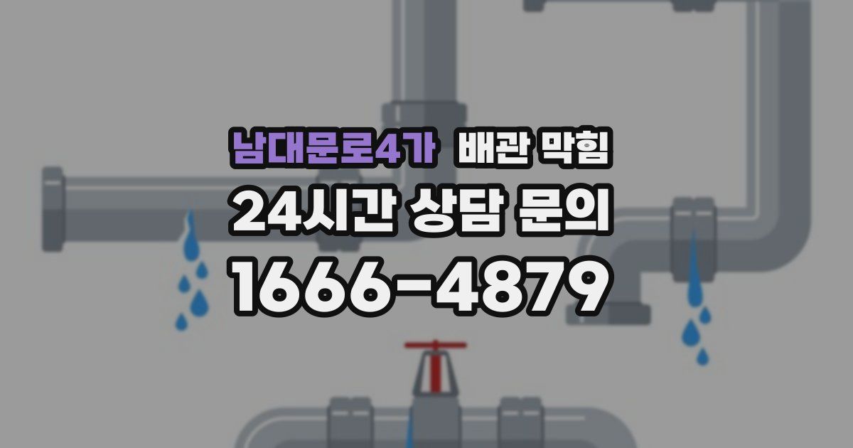 남대문로4가 배관 막힘
