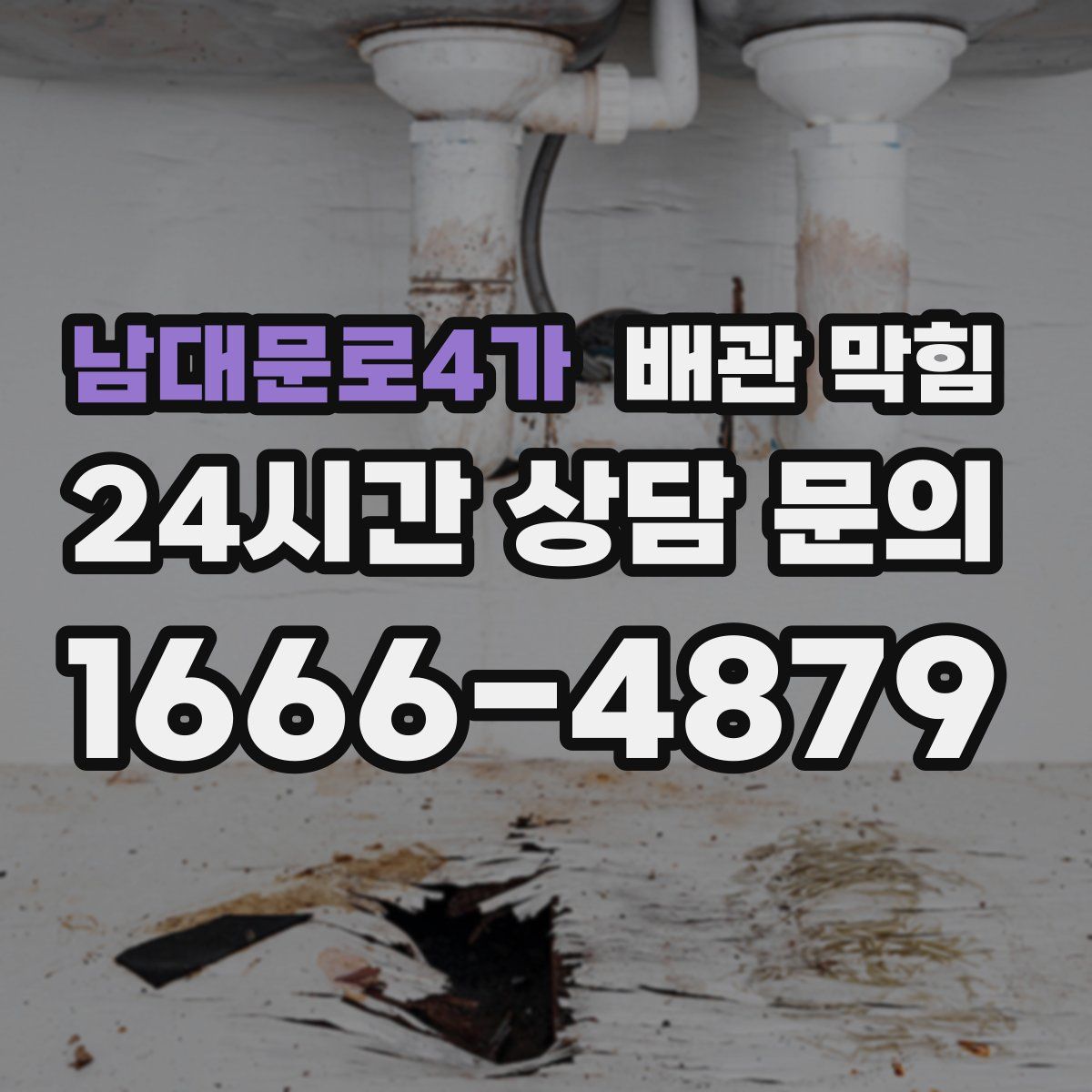 남대문로4가 배관 막힘