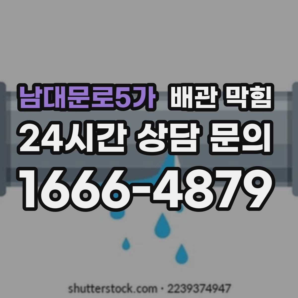 남대문로5가 배관 막힘 갑자기 물이 역류하면 바로 점검해야 합니다