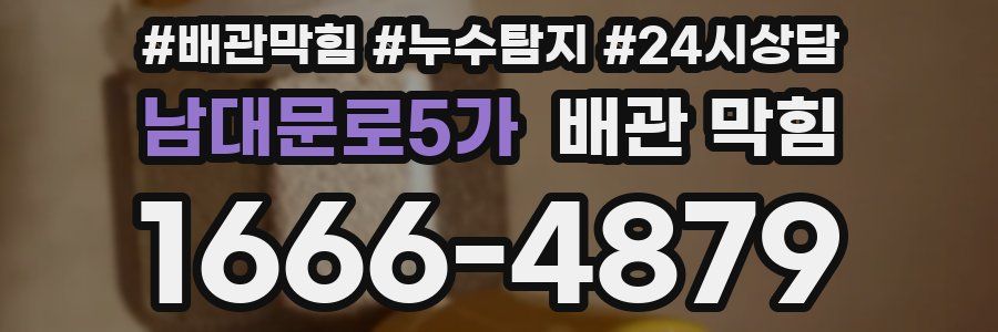 남대문로5가 배관 막힘