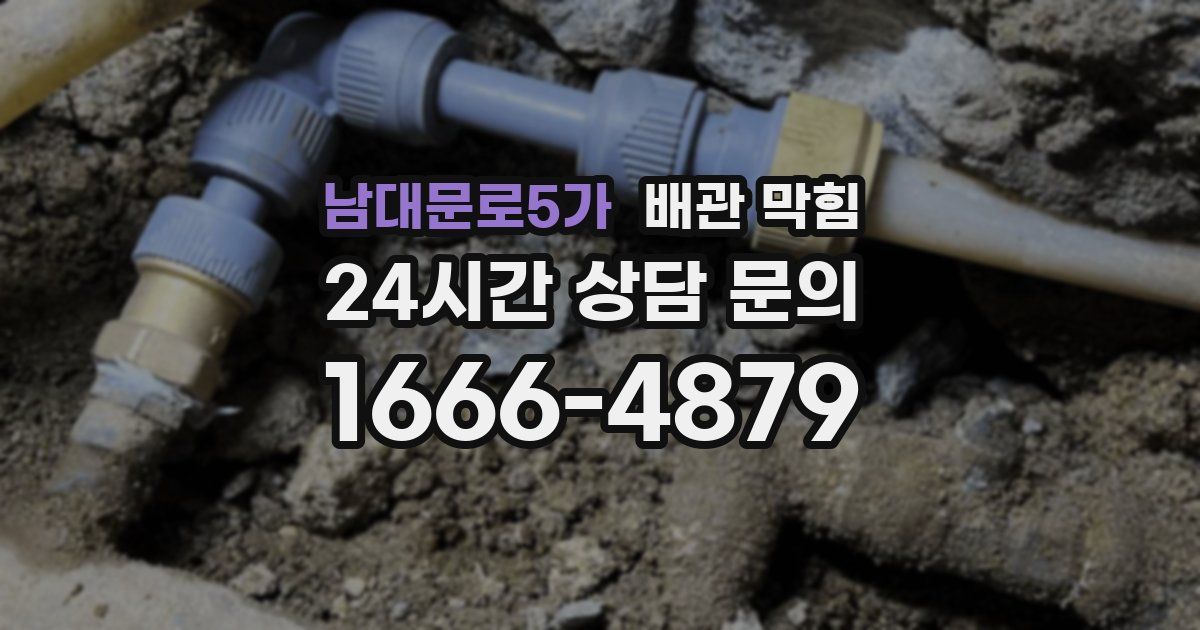 남대문로5가 배관 막힘