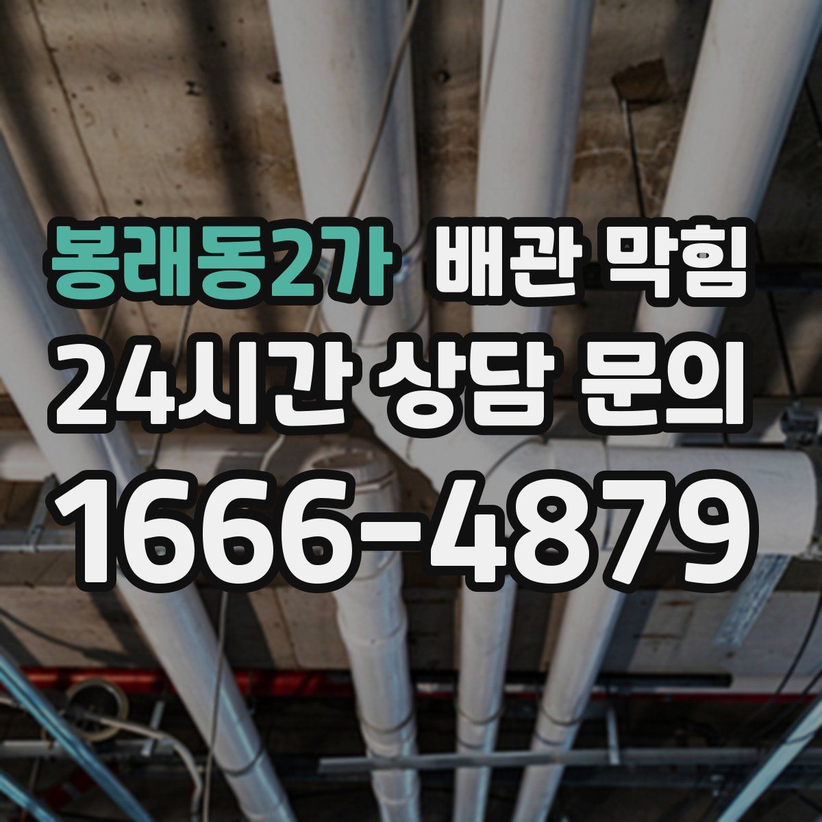 봉래동2가 배관 막힘