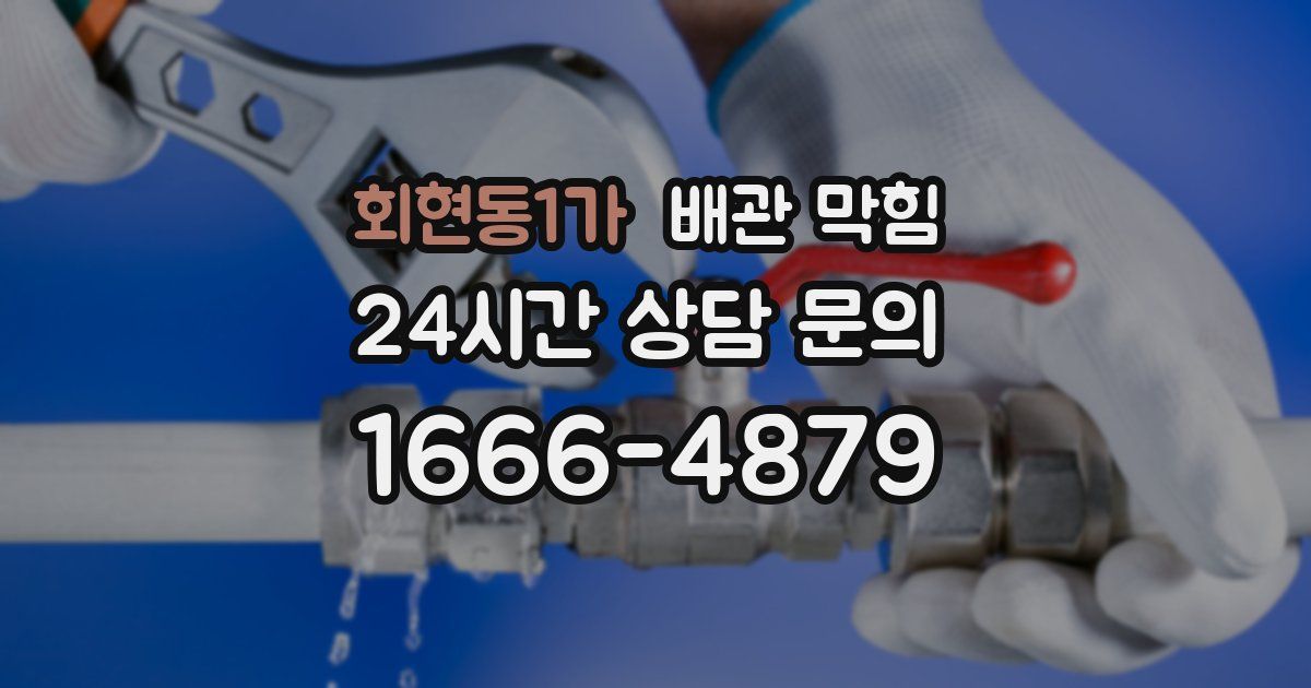 회현동1가 배관 막힘