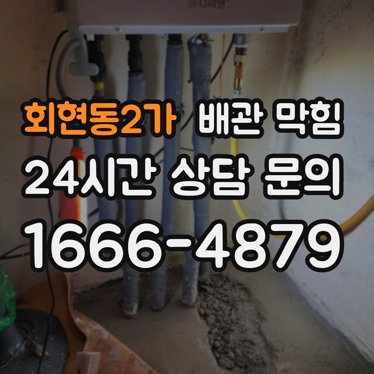 회현동2가 배관 막힘