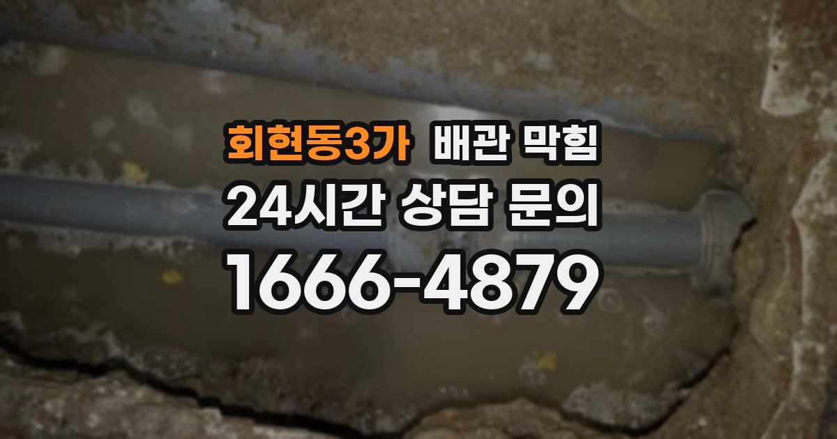 회현동3가 배관 막힘