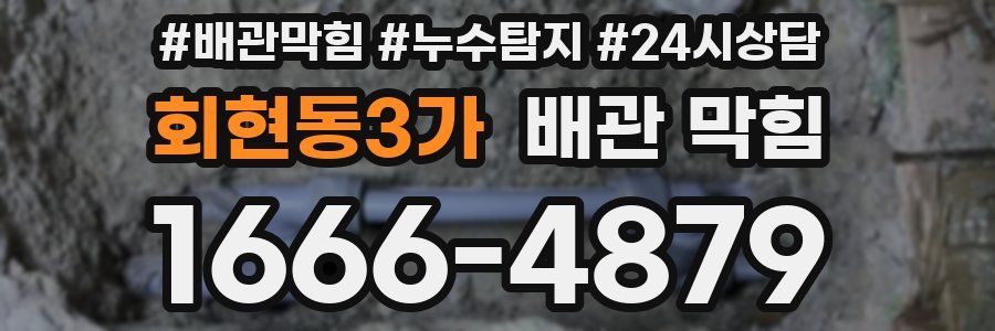 회현동3가 배관 막힘