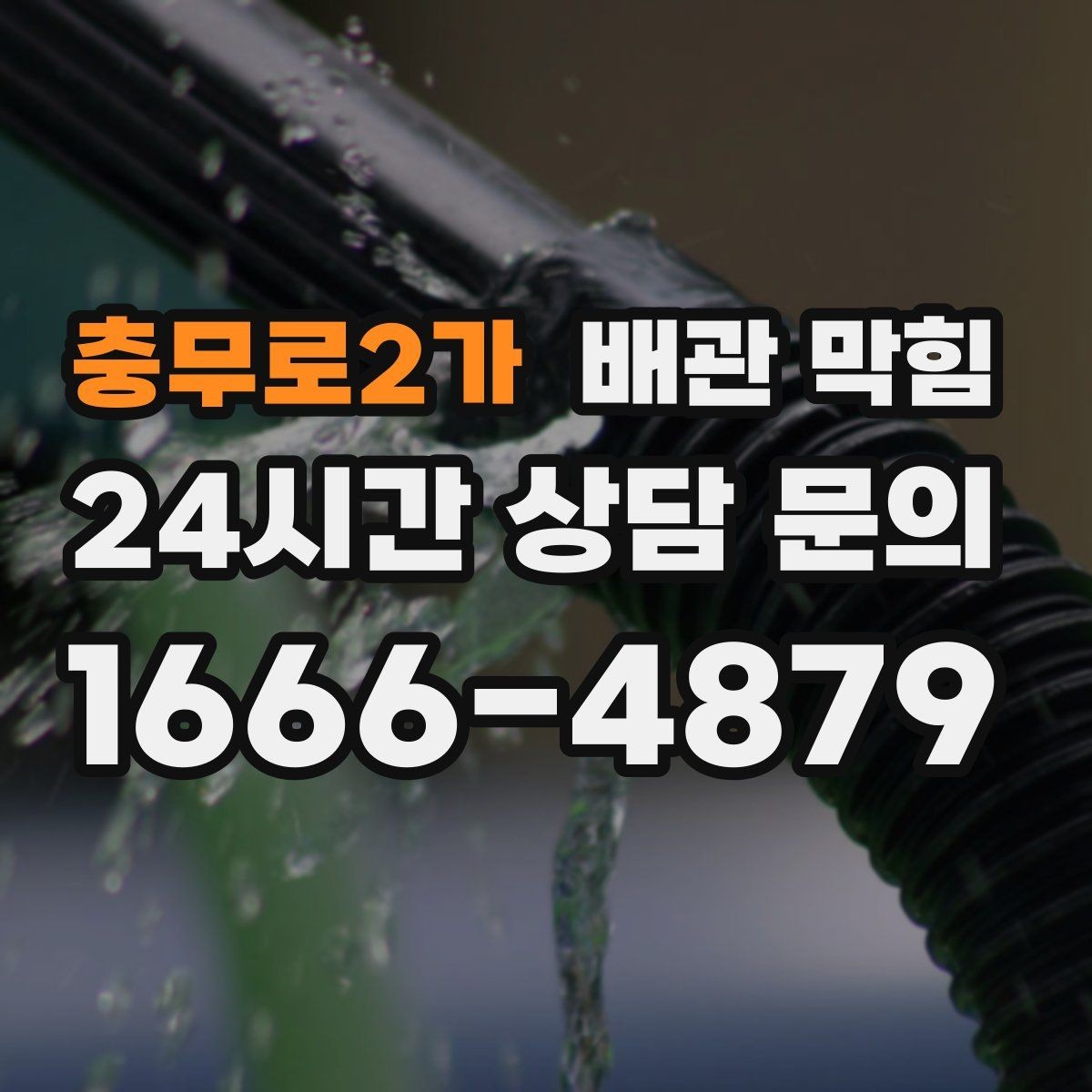 충무로2가 배관 막힘 배수구 물막이가 깨지면 냄새가 올라옵니다