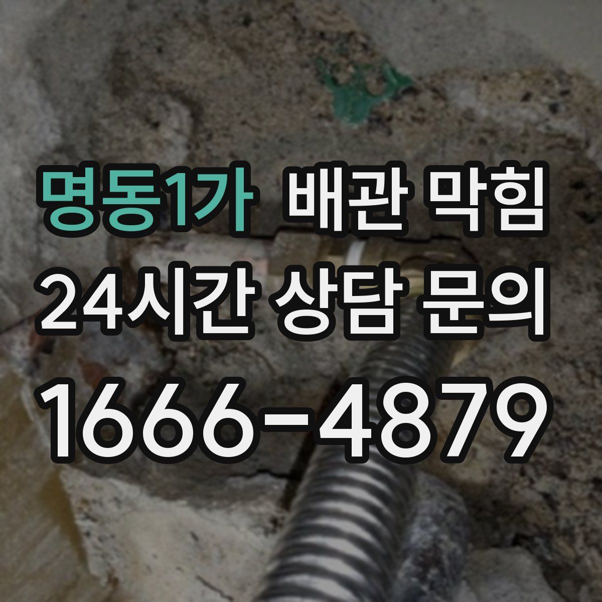명동1가 배관 막힘