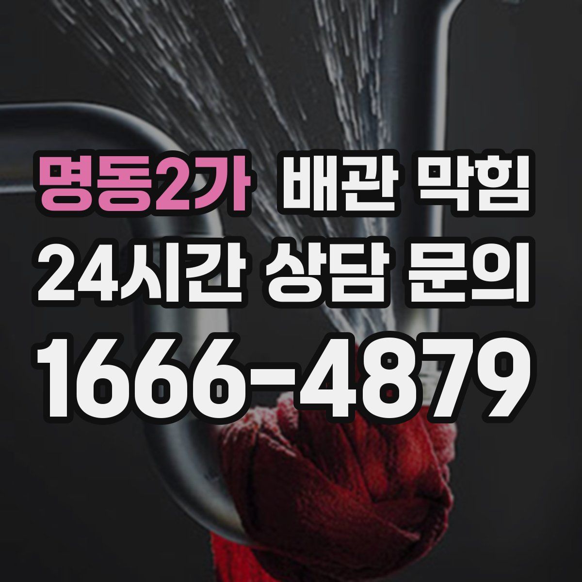 명동2가 배관 막힘