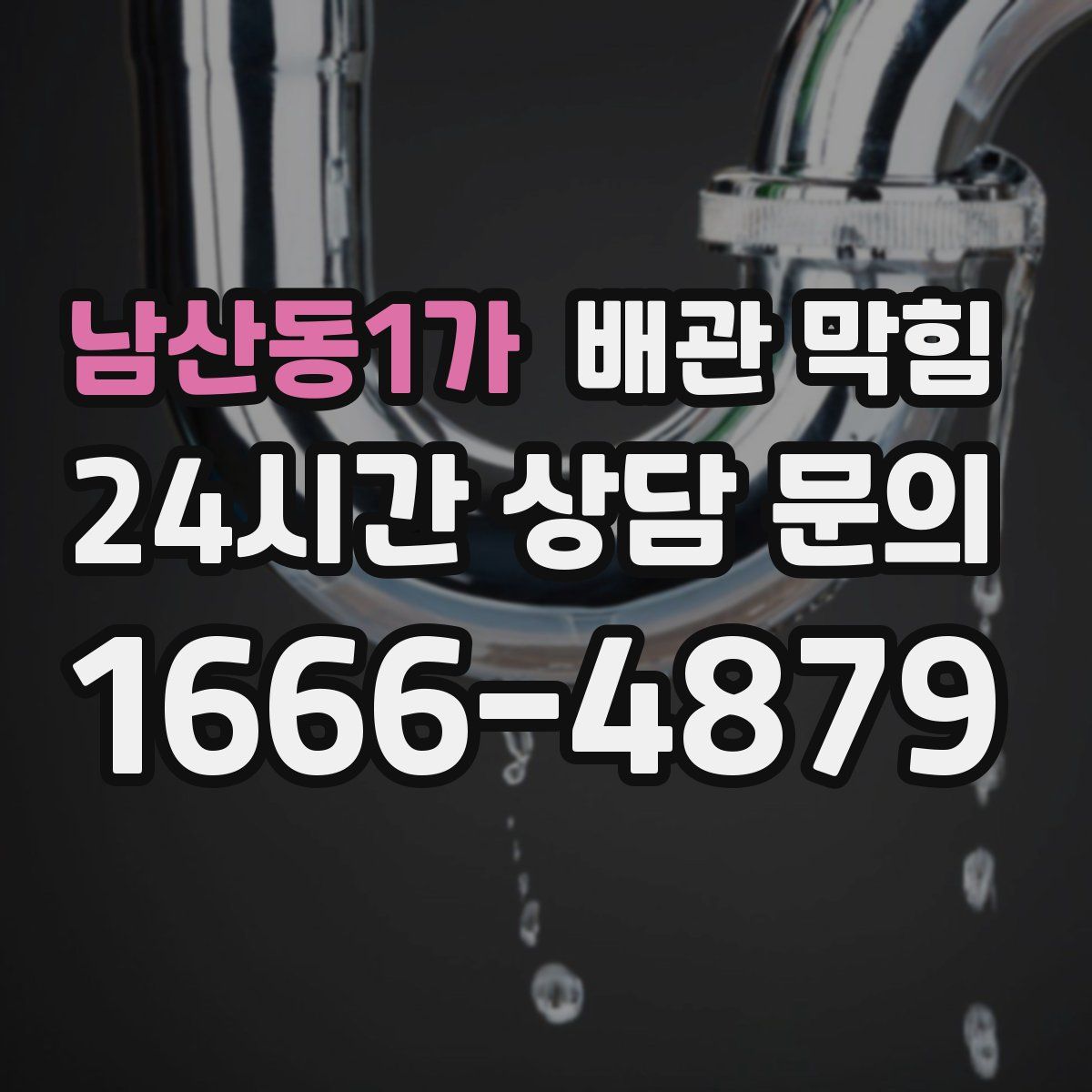 남산동1가 배관 막힘