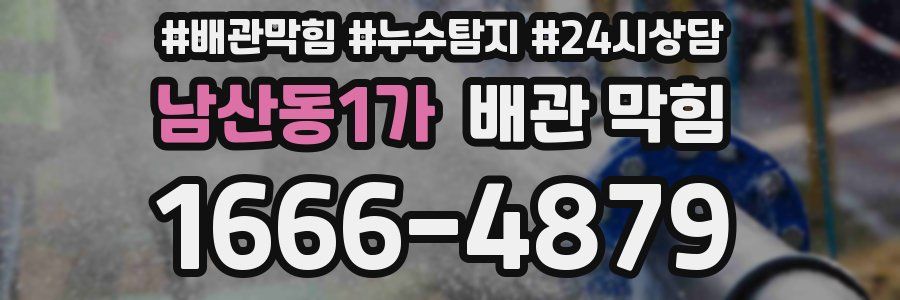 남산동1가 배관 막힘