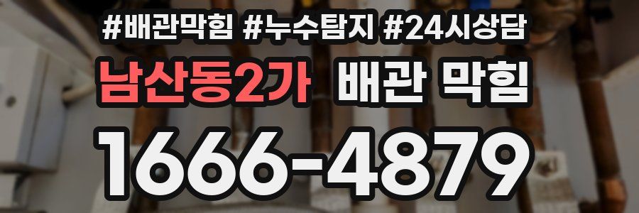남산동2가 배관 막힘