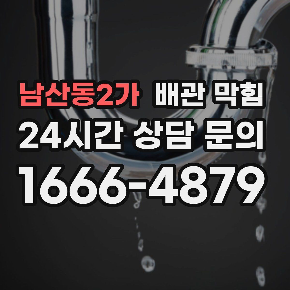 남산동2가 배관 막힘