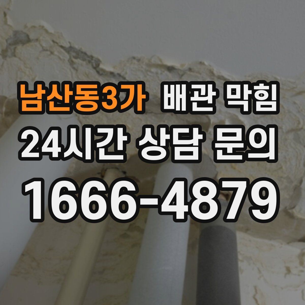 남산동3가 배관 막힘 사진 영상으로 판단 가능한 부분 정리