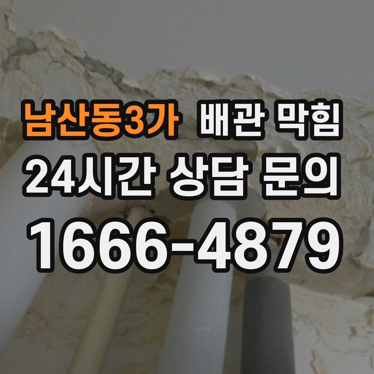 남산동3가 배관 막힘