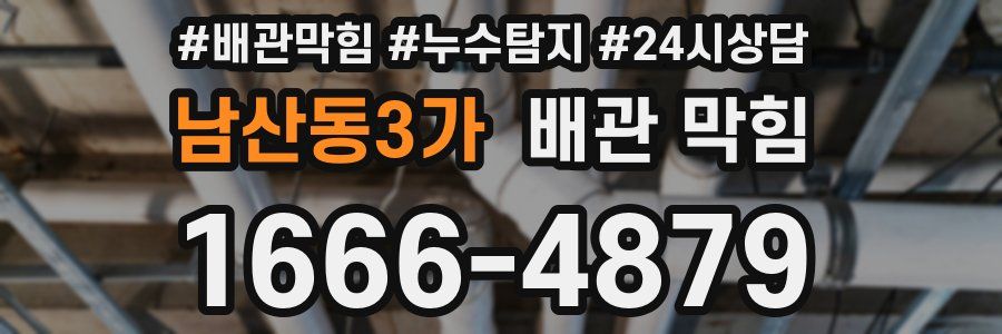 남산동3가 배관 막힘
