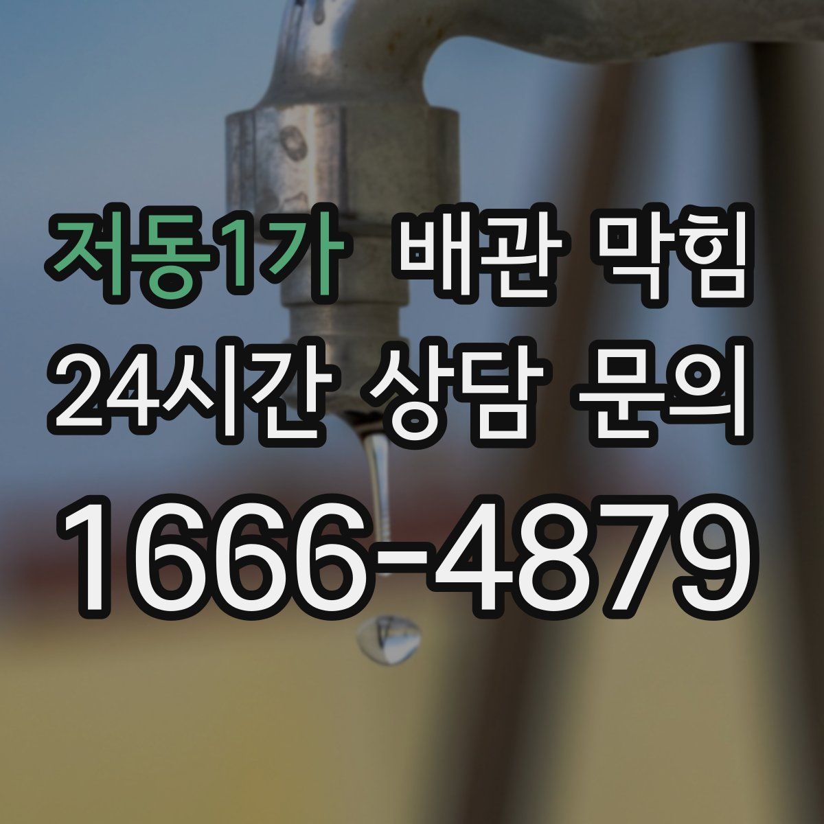 저동1가 배관 막힘