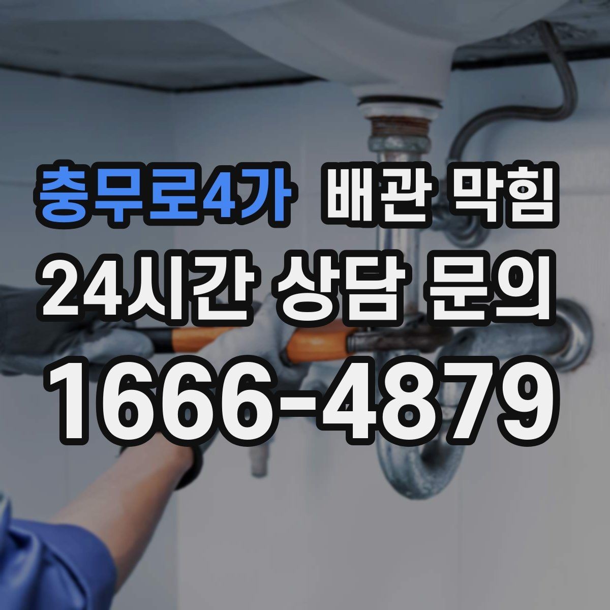 충무로4가 배관 막힘 아래장 물건이 배수관을 누르면 생기는 문제
