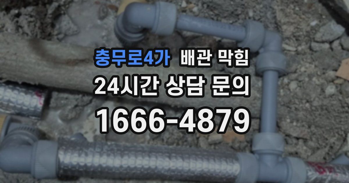 충무로4가 배관 막힘