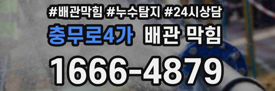 충무로4가 배관 막힘