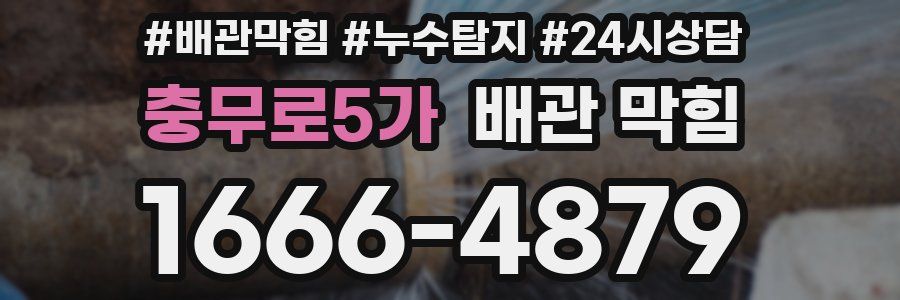 충무로5가 배관 막힘