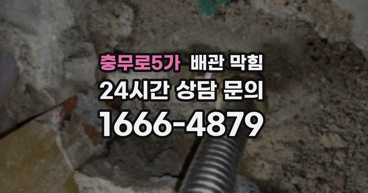 충무로5가 배관 막힘