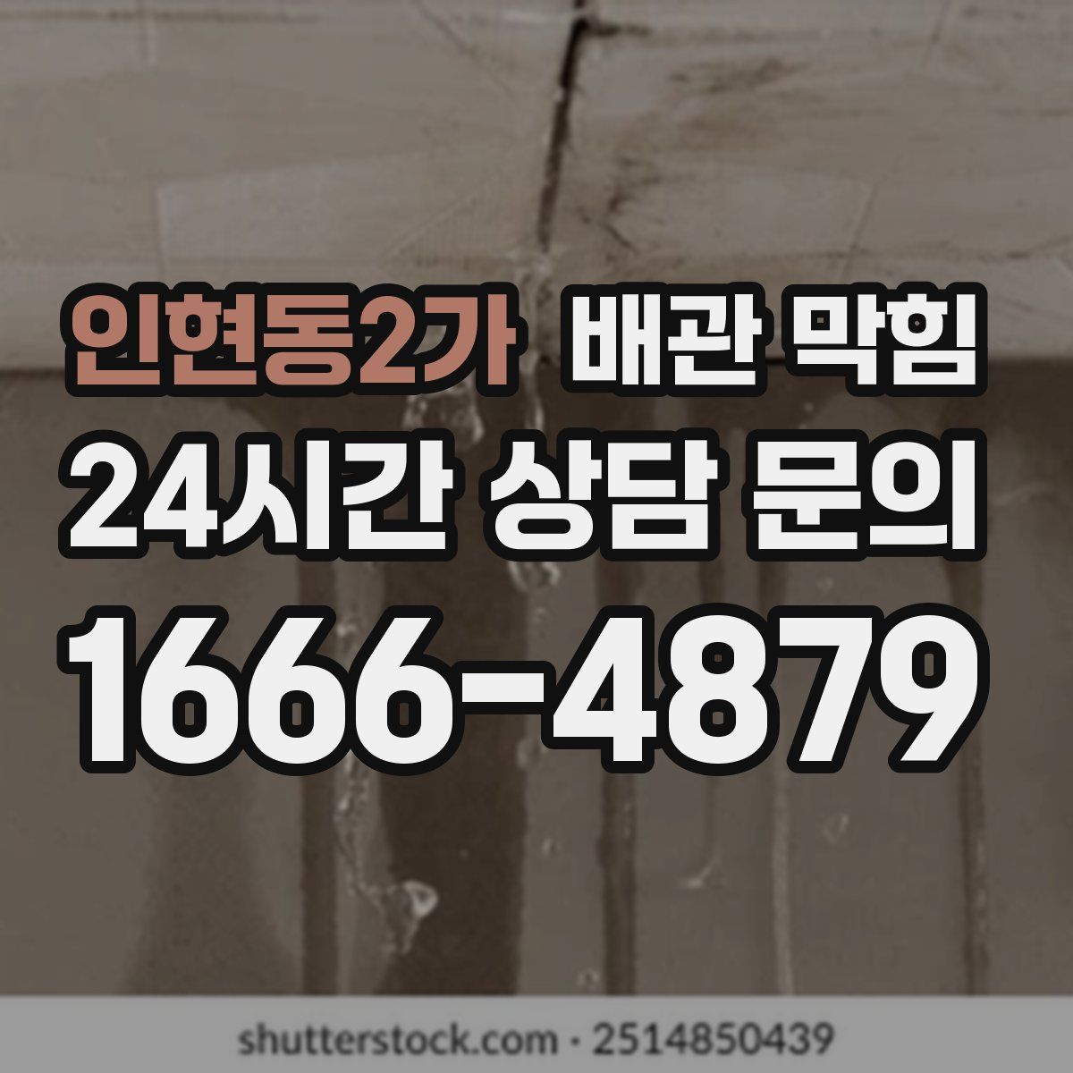 인현동2가 배관 막힘